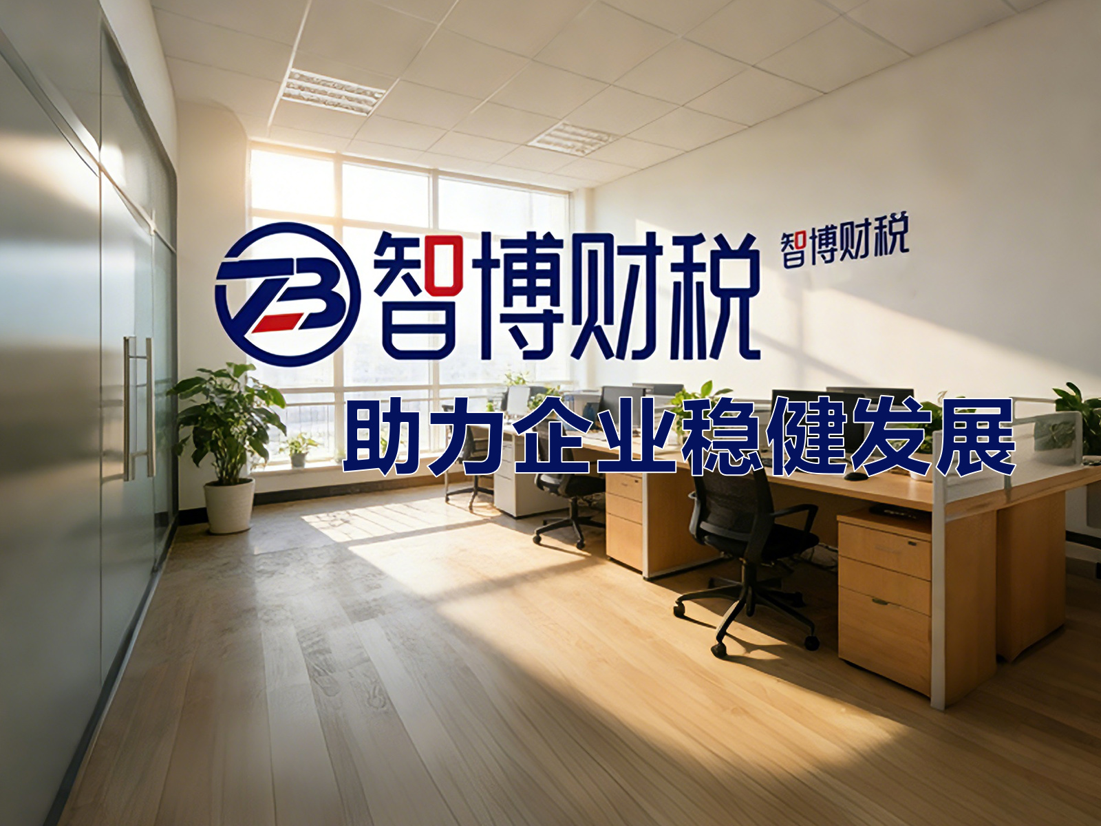 贵州智博财税公司